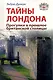 Тайны Лондона. Прогулки в прошлое британской столицы: Путеводитель - фото 1