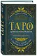 Таро для начинающих. Практический курс - фото 3