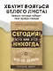 Блокнот, который раскроет ваш потенциал на все 100% «Сегодня или никогда!», 80 листов - фото 3