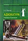 Адвокатура Учебник и практикум (Власов) - фото 1