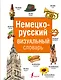 Немецко-русский визуальный словарь - фото 1