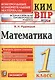 Всероссийская проверочная работа 1 класс. Математика. ФГОС - фото 1