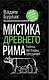 Мистика Древнего Рима: тайны, легенды, предания - фото 1
