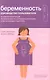Беременность. Руководство пользователя: Основная информация, рекомендации по устранению неполадок, советы будущим родителям - фото 1