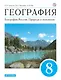 География. География России. Природа и население. 8 класс. Учебник - фото 1