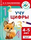 Учу цифры. 4-5 лет - фото 1