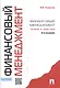 Финансовый менеджмент: теория и практика / 3-е изд., перераб. и доп. - фото 9