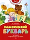Классический букварь - фото 1