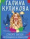 Спасите звезду, или Блондинка за левым углом - фото 1