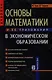 Основы математики и ее приложения в экономическом образовании : Учебник : 5-е издание - фото 1