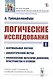 Логические исследования. Часть 1. Формальная Логика. Диалектический метод. Философские категории движения, пространства и времени - фото 1
