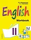Английский язык. II класс. Рабочая тетрадь - фото 1