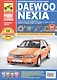 Daewoo Nexia Nexia N-150 с 1995 г./ 2008 г. бенз. дв. 1.5 1.6 цв. фото рук. по рем.//с 1995 г./ 2008 г.// - фото 2