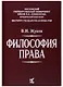 Философия права: Учебник для вузов - фото 1