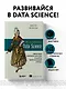 Как быть успешным в Data Science. Эффективное управление проектами и развитие профессиональной команды - фото 4