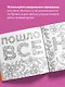 Раскраска-антистресс для взрослых. Послать все на. - фото 5