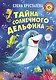Тайна солнечного дельфина - фото 1