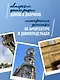 Эстетика Петербурга. Дворы Северной столицы, в которых оживает история - фото 6