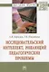 Исследовательский интеллект, решающий педагогические проблемы - фото 1