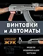 Винтовки и автоматы. Модели, модификации, чертежи - фото 1
