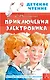 Приключения Электроника - фото 1