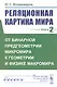 Реляционная картина мира. Книга 2: От бинарной предгеометрии микромира к геометрии и физике макромира - фото 1