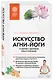 Искусство Агни-йоги. 7 ключей к здоровью тела и сознания - фото 3