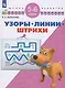 Екжанова. Узоры. Линии. Штрихи. 5-6 лет/ УМК "Школа развития" (ФГОС) - фото 1