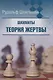 Шахматы. Теория жертвы - фото 1
