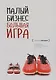 Малый бизнес большая игра (твёрдый переплёт) - фото 1