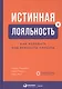 Истинная лояльность: Как взломать код верности клиента - фото 1