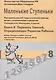 Маленькие ступеньки. Программа ранней педагогической помощи детям с отклонениями в развитии. Книга 8: Перечень умений, определяющих развитие ребенка. - фото 1