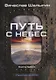 Путь с небес. Книга 1. Цикл "Преображенские" - фото 1