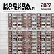 Москва панельная. Авторский календарь Эдуарда Тихонова. Календарь настенный на 16 месяцев на 2027 год (300х300 мм) - фото 1