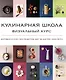 Кулинарная школа. Визуальный курс - фото 1