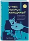 О чем молчат женщины: как кризис среднего возраста влияет на нас и почему это лучшее время для перемен - фото 3