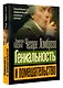 Гениальность и помешательство - фото 3