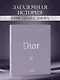 Dior. Легенда моды - фото 4