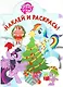 Наклей и раскрась №16058 My Little Pony Новый год - фото 2