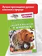 Сказки и рассказы о животных - фото 3
