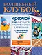 Волшебный клубок. Крючок. 1390 рисунков, узоров и схем для вязания - фото 1