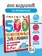 500 увлекательных заданий на внимание для детей 5-7 лет - фото 4