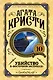 Убийство в "Восточном экспрессе" - фото 1