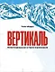 Вертикаль. Иллюстрированная история скалолазания - фото 1
