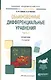 Обыкновенные дифференциальные уравнения. Часть 2. Справочник - фото 1