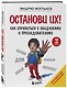 Останови их! Как справиться с обидчиками и преследователями (2-ое издание) - фото 3