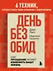 #День без обид. Как прощение может изменить вашу жизнь - фото 4