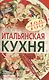 Итальянская кухня - фото 1