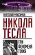 Никола Тесла: три феномена гения - фото 1