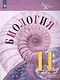 Пасечник. Биология. 11 класс. Углублённыйуровень. Учебник. - фото 1